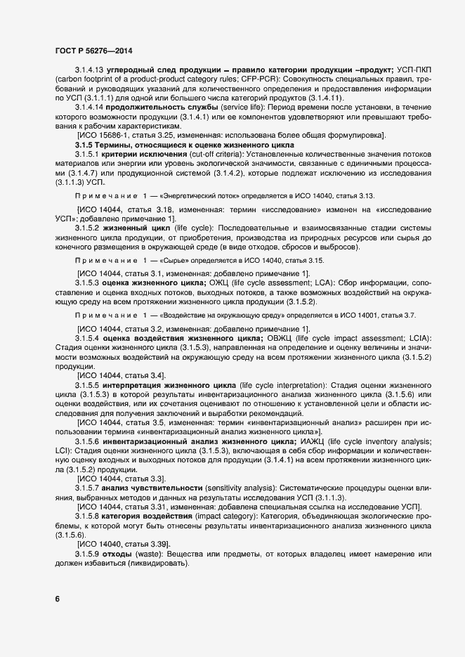 Страница 12 ГОСТ Р 56276-2014