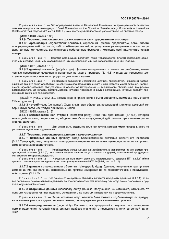 Страница 13 ГОСТ Р 56276-2014