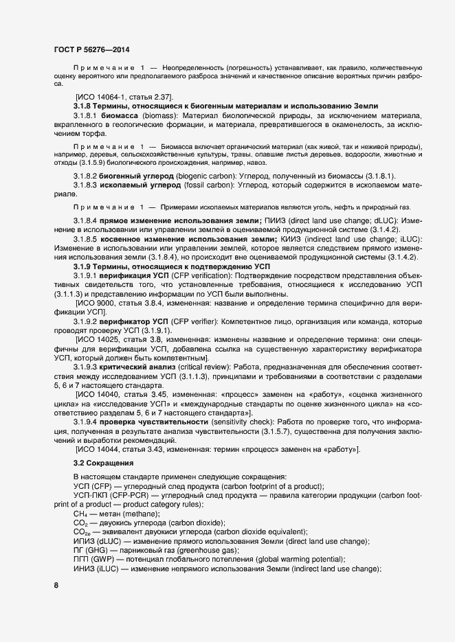 Страница 14 ГОСТ Р 56276-2014