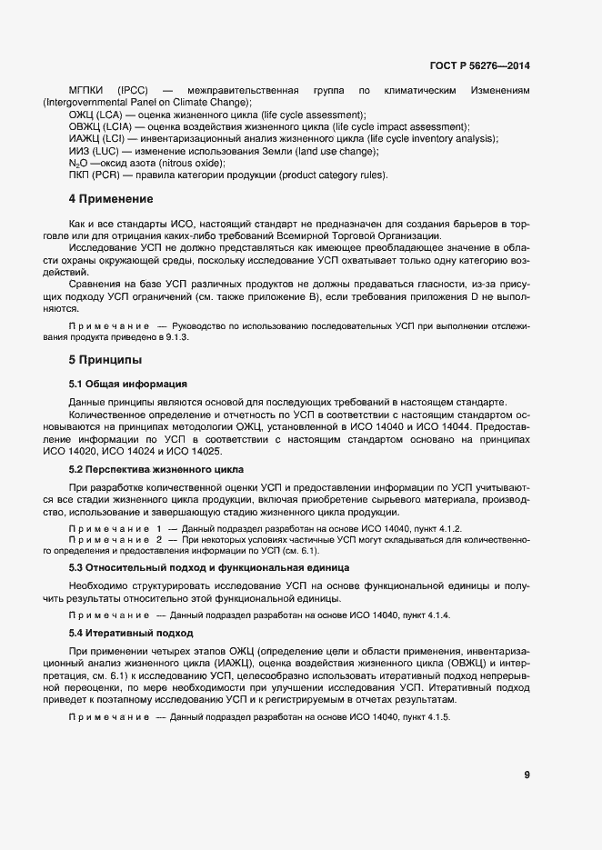 Страница 15 ГОСТ Р 56276-2014