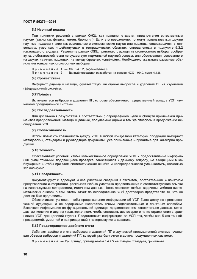 Страница 16 ГОСТ Р 56276-2014