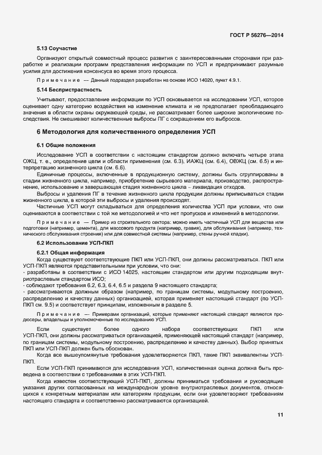 Страница 17 ГОСТ Р 56276-2014