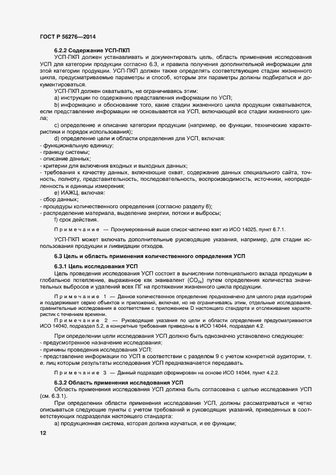 Страница 18 ГОСТ Р 56276-2014