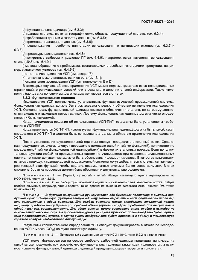 Страница 19 ГОСТ Р 56276-2014