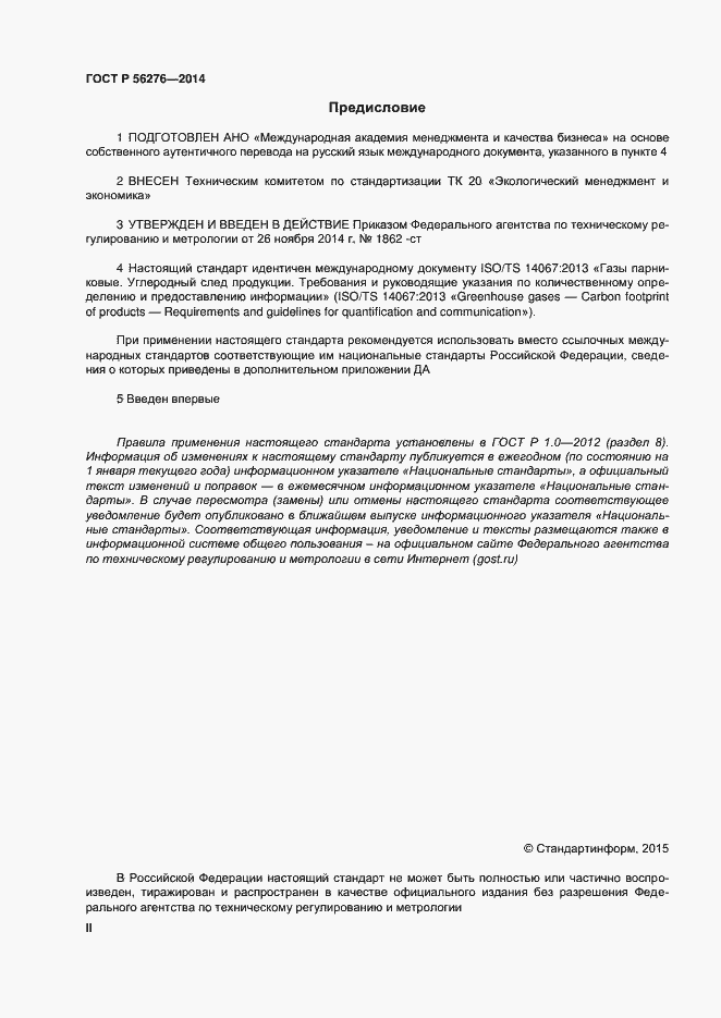 Страница 2 ГОСТ Р 56276-2014