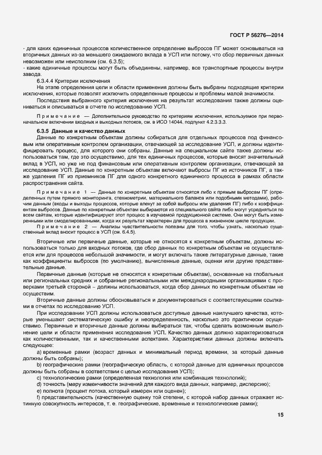 Страница 21 ГОСТ Р 56276-2014
