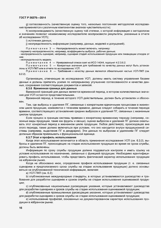 Страница 22 ГОСТ Р 56276-2014