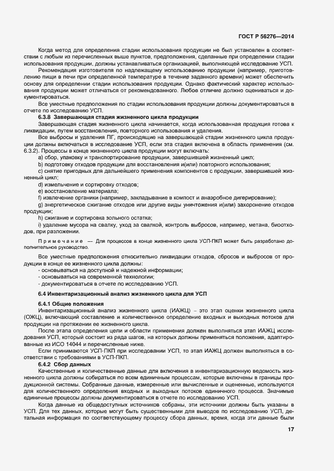 Страница 23 ГОСТ Р 56276-2014