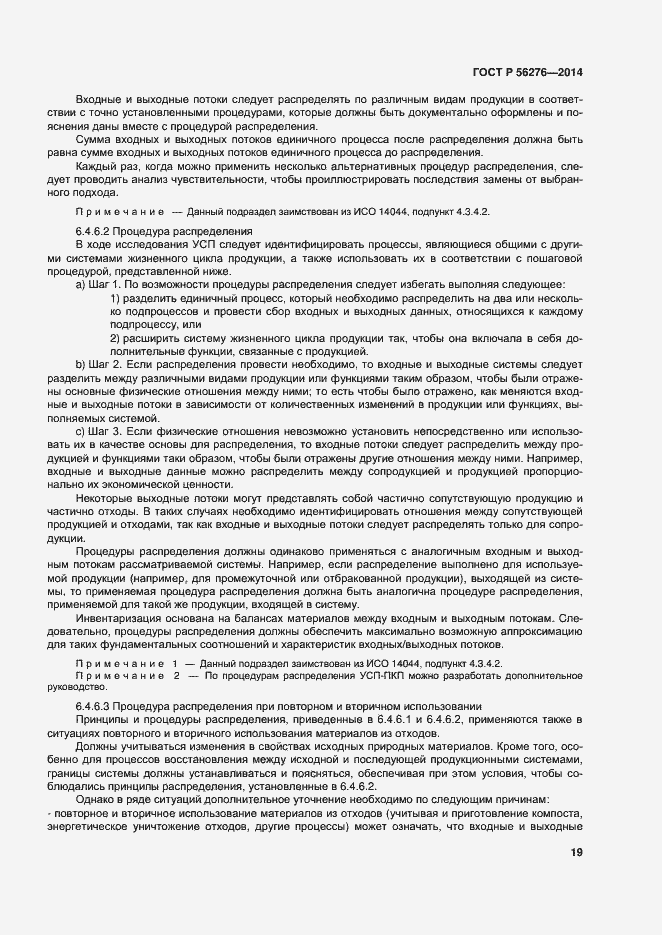 Страница 25 ГОСТ Р 56276-2014