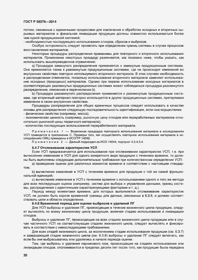 Страница 26 ГОСТ Р 56276-2014