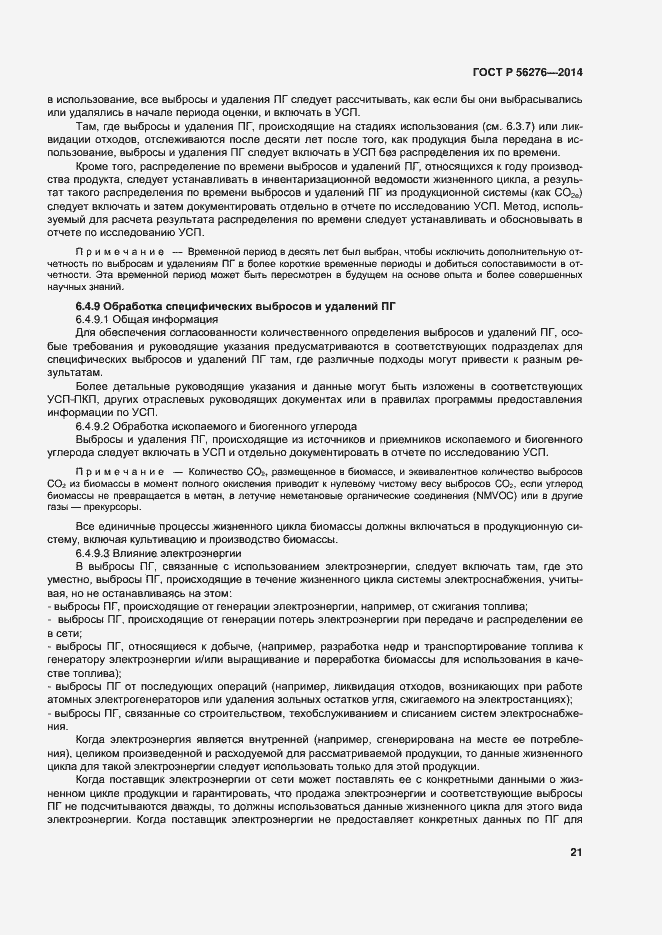 Страница 27 ГОСТ Р 56276-2014