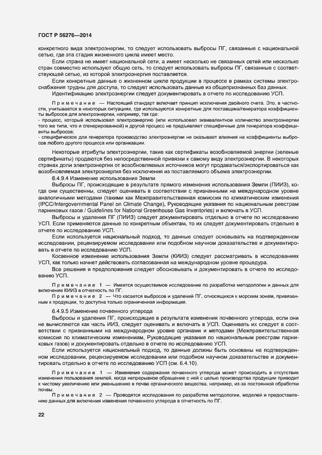 Страница 28 ГОСТ Р 56276-2014