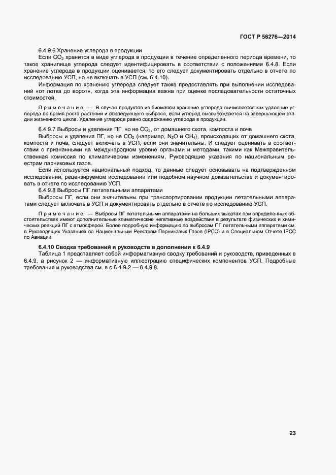 Страница 29 ГОСТ Р 56276-2014