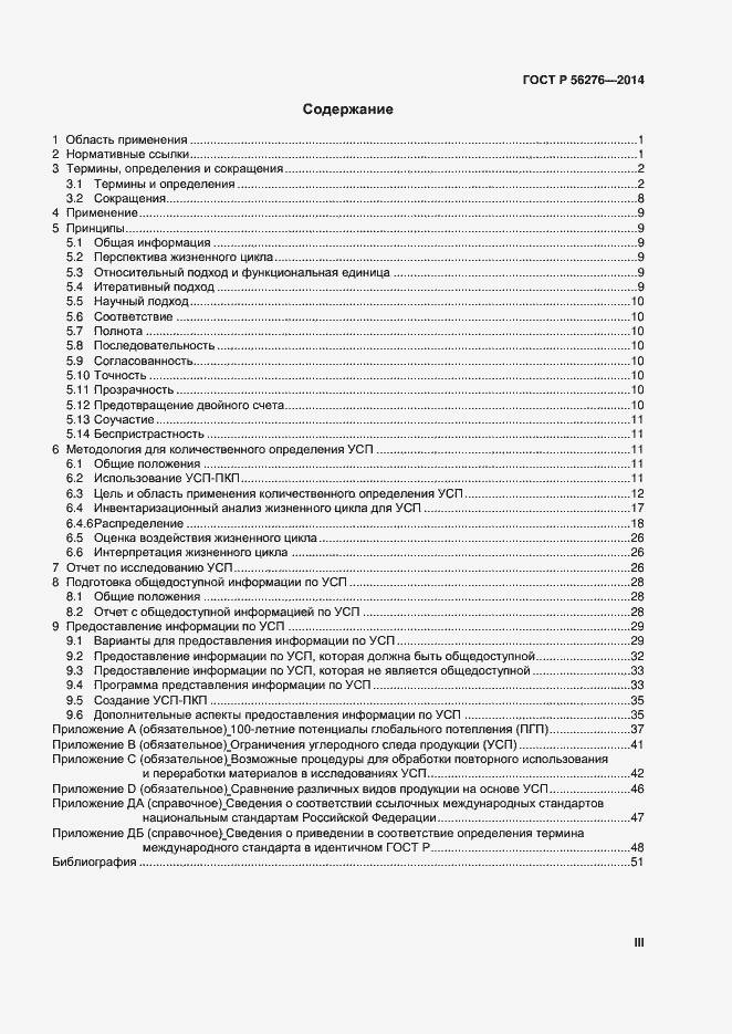 Страница 3 ГОСТ Р 56276-2014