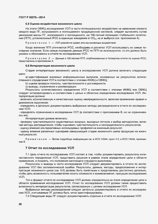 Страница 32 ГОСТ Р 56276-2014