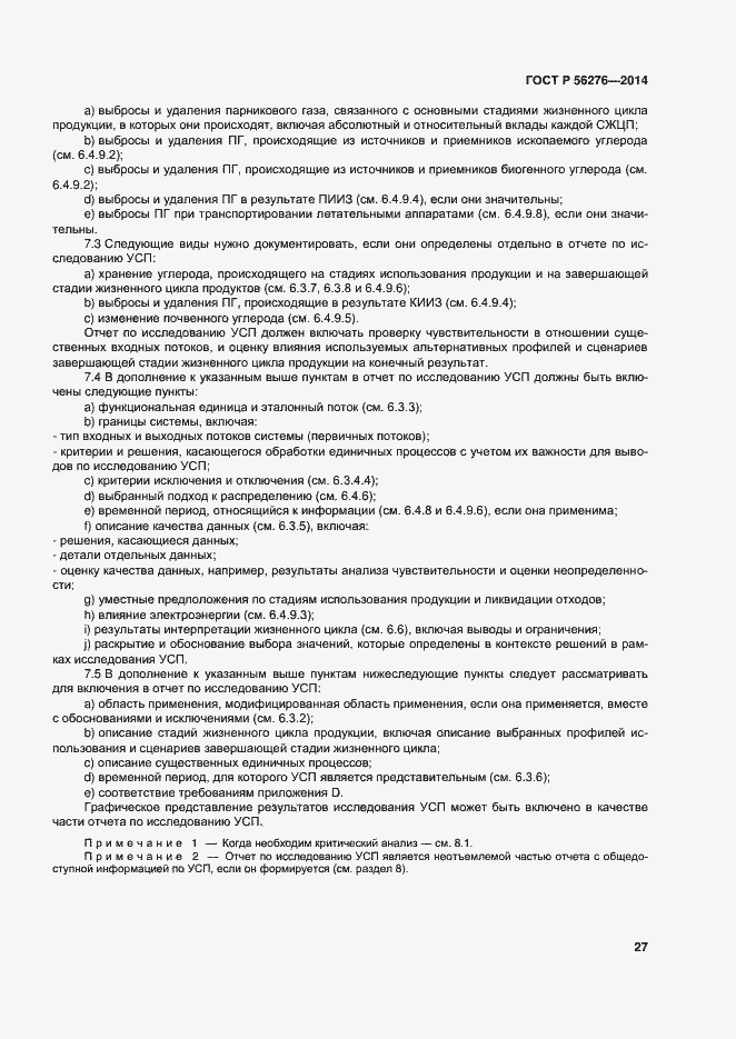 Страница 33 ГОСТ Р 56276-2014