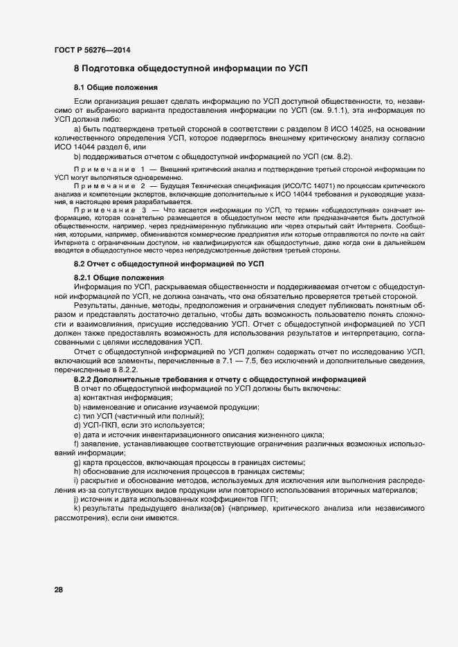 Страница 34 ГОСТ Р 56276-2014