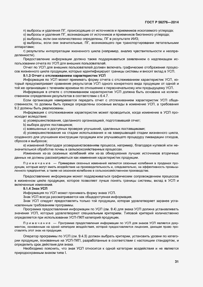 Страница 37 ГОСТ Р 56276-2014