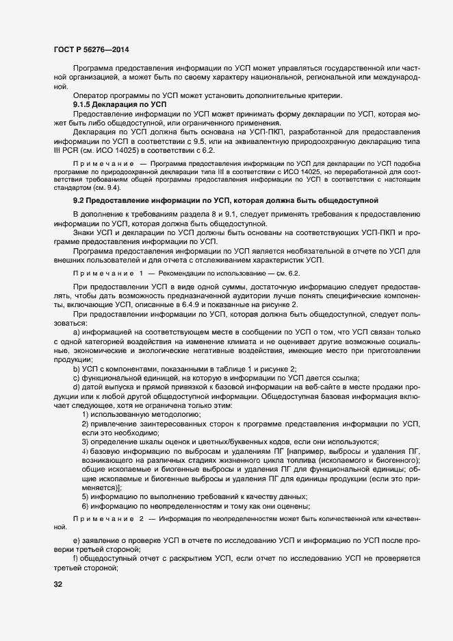 Страница 38 ГОСТ Р 56276-2014