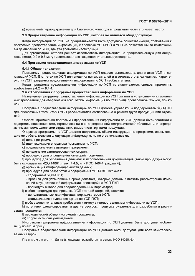 Страница 39 ГОСТ Р 56276-2014