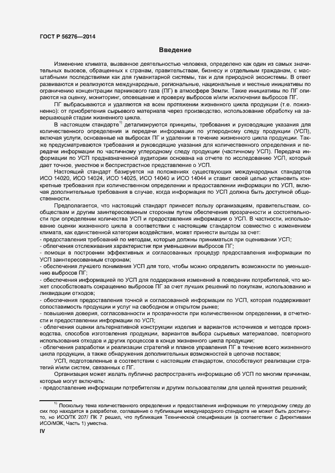 Страница 4 ГОСТ Р 56276-2014