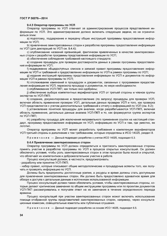 Страница 40 ГОСТ Р 56276-2014
