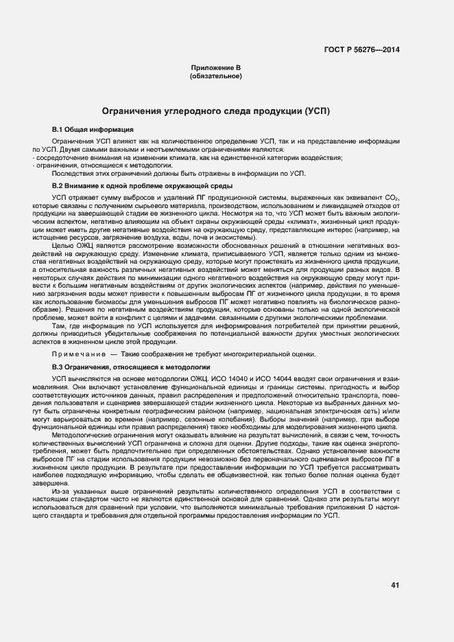 Страница 47 ГОСТ Р 56276-2014