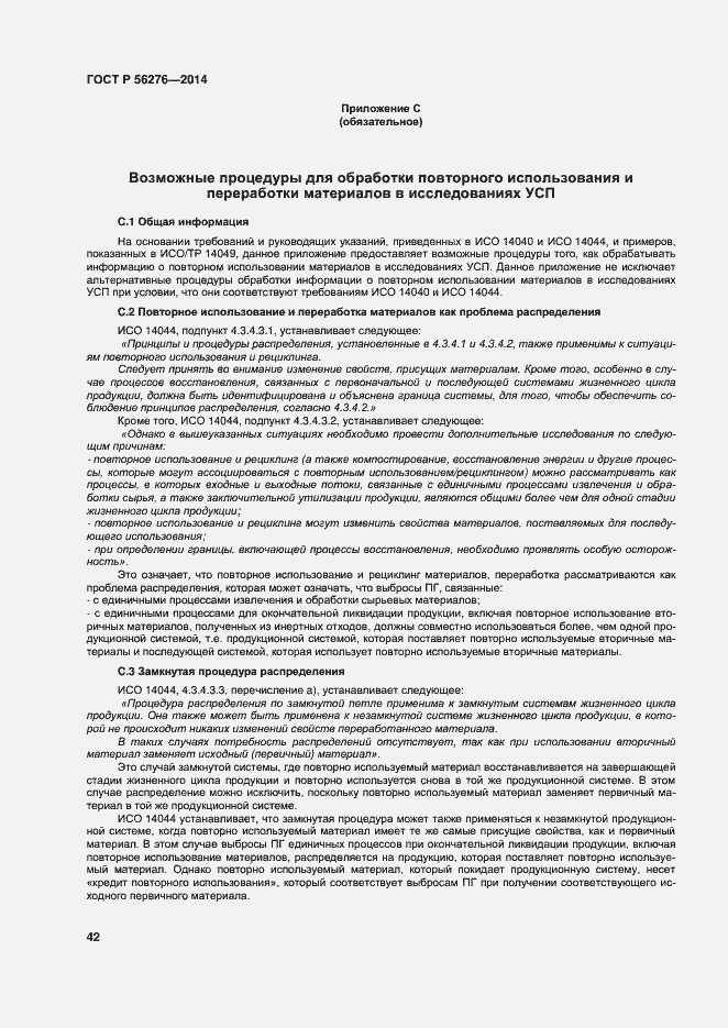 Страница 48 ГОСТ Р 56276-2014