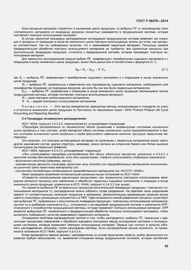 Страница 49 ГОСТ Р 56276-2014