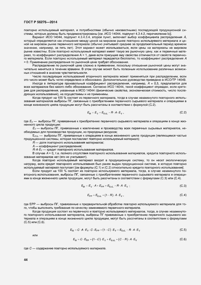 Страница 50 ГОСТ Р 56276-2014