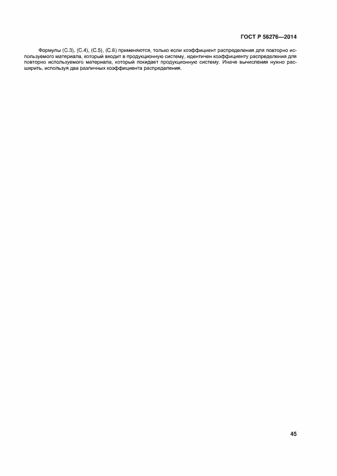 Страница 51 ГОСТ Р 56276-2014