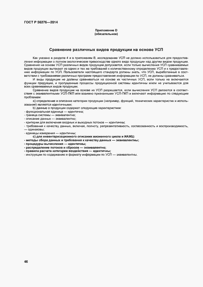 Страница 52 ГОСТ Р 56276-2014
