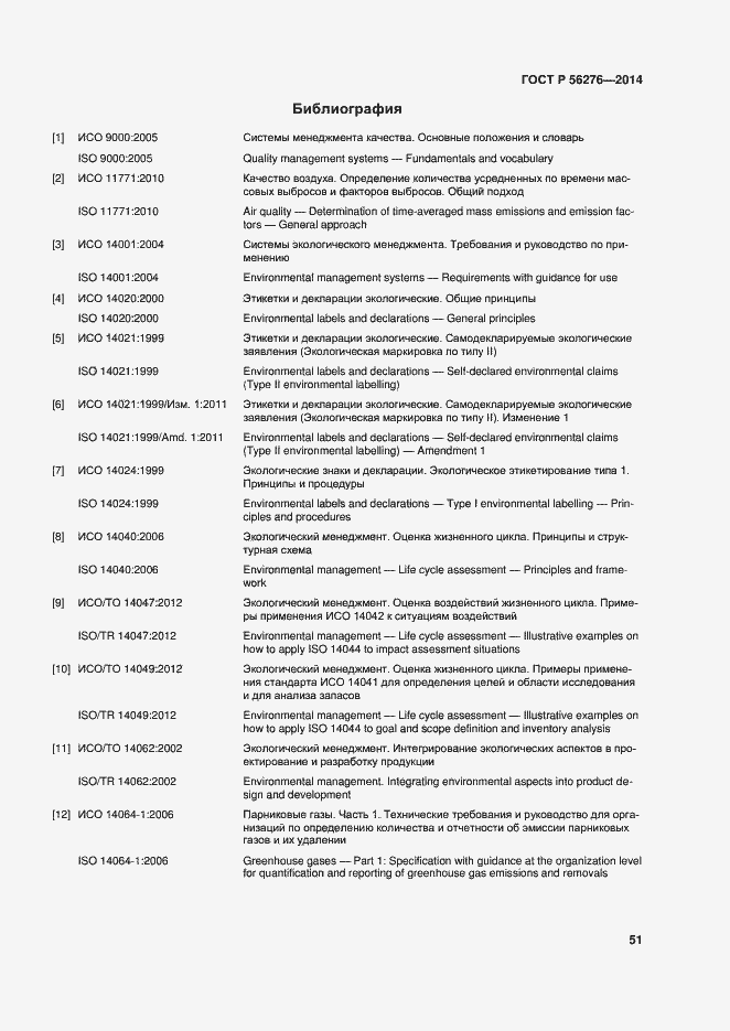 Страница 57 ГОСТ Р 56276-2014