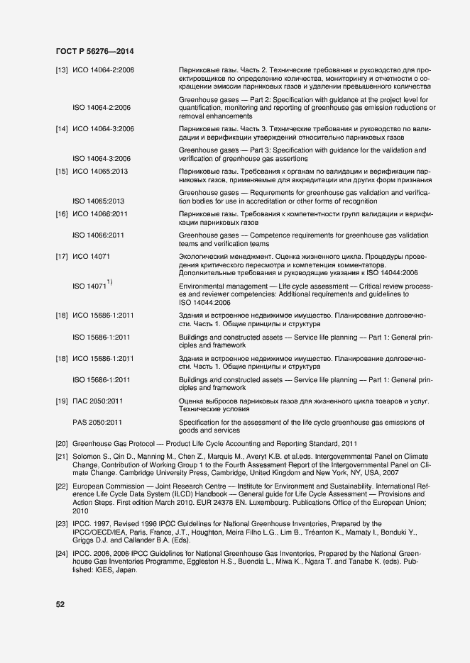 Страница 58 ГОСТ Р 56276-2014