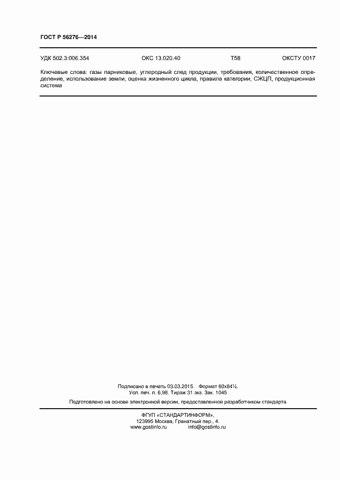 Страница 60 ГОСТ Р 56276-2014