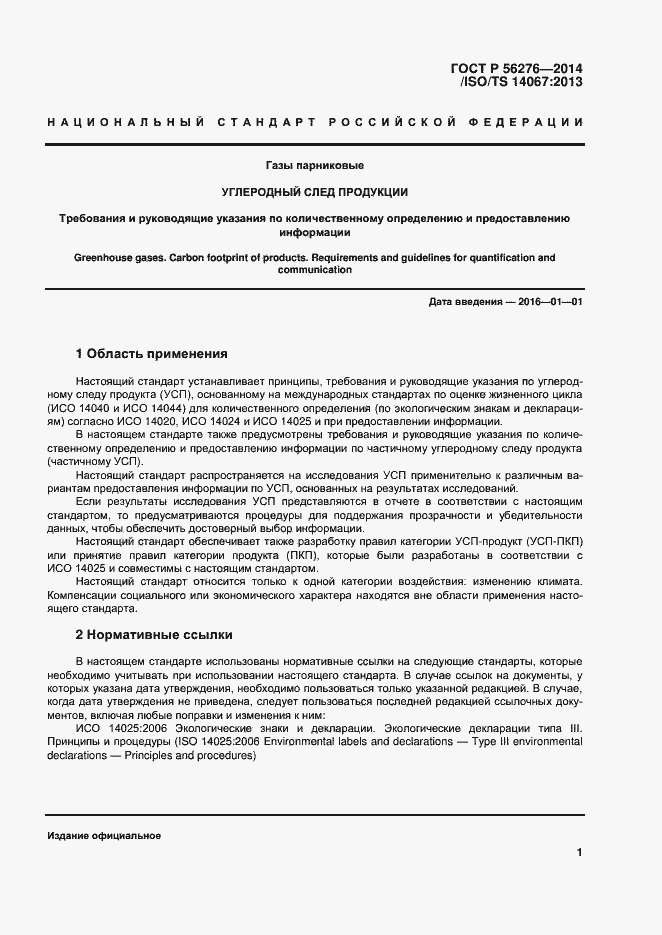 Страница 7 ГОСТ Р 56276-2014