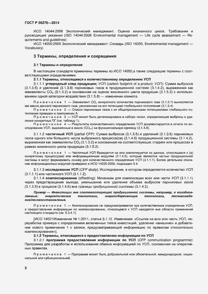 Страница 8 ГОСТ Р 56276-2014