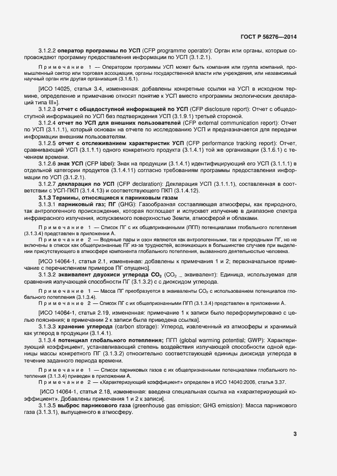 Страница 9 ГОСТ Р 56276-2014