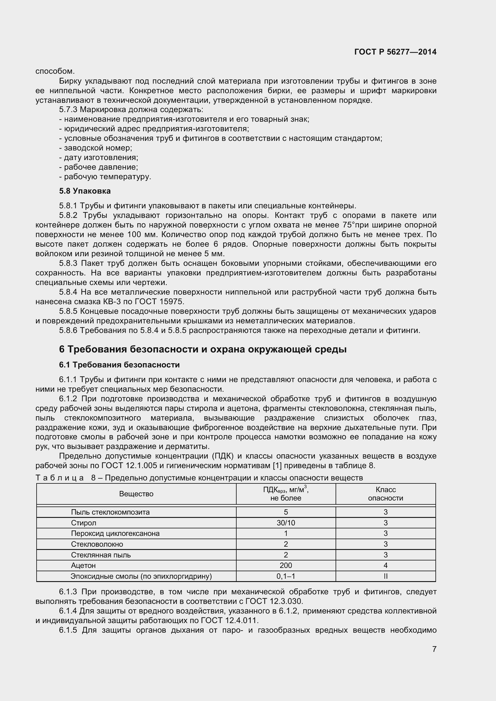 Страница 11 ГОСТ Р 56277-2014