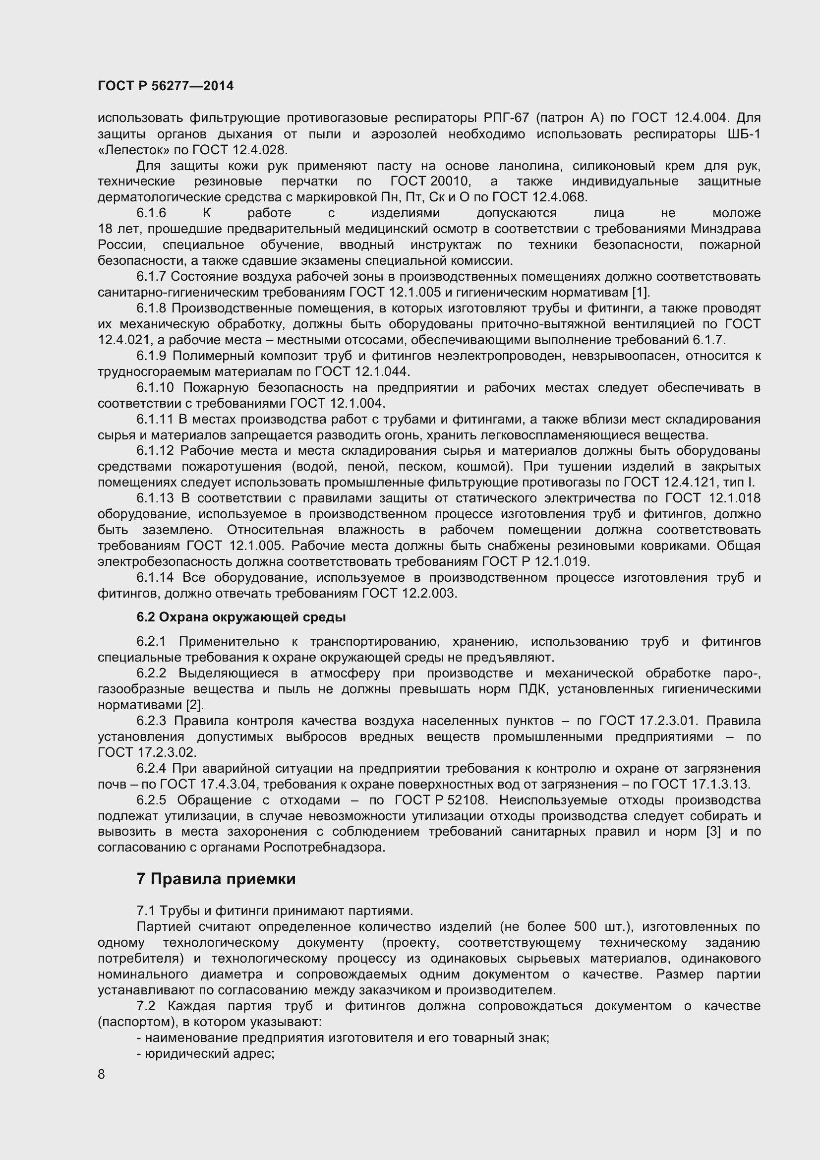 Страница 12 ГОСТ Р 56277-2014