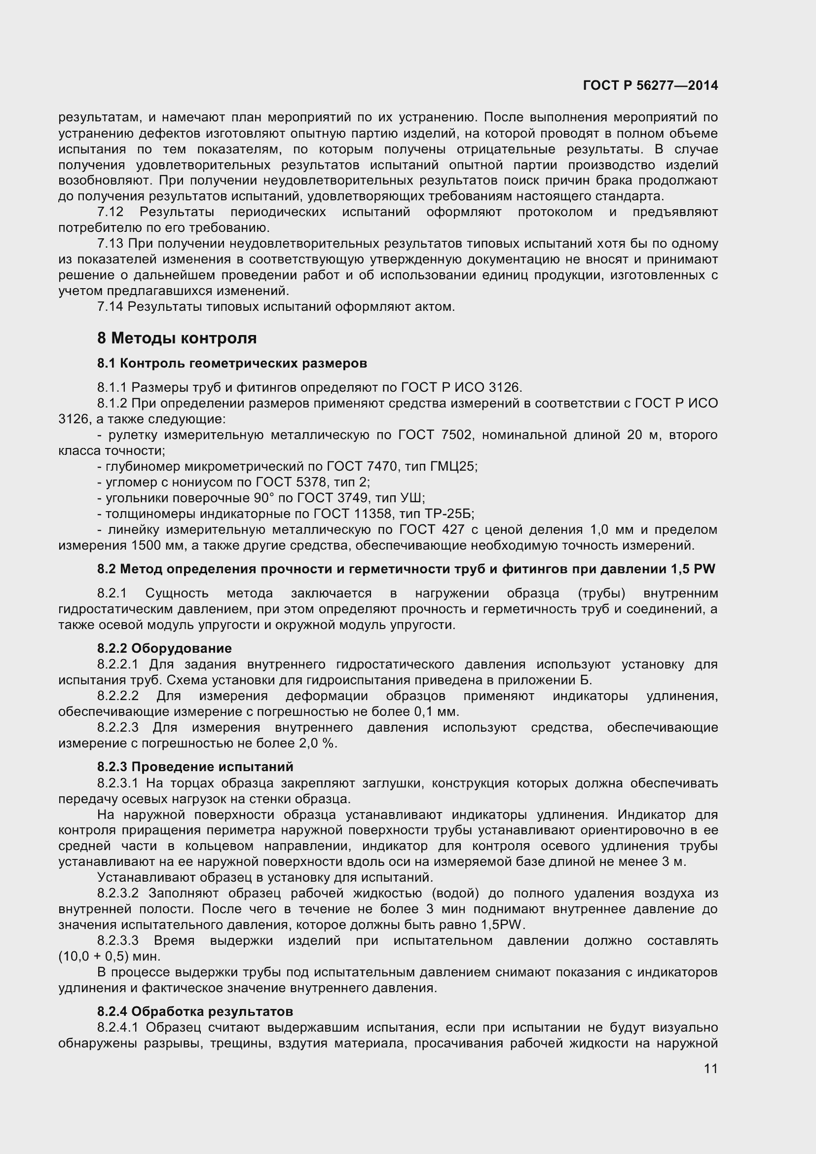 Страница 15 ГОСТ Р 56277-2014