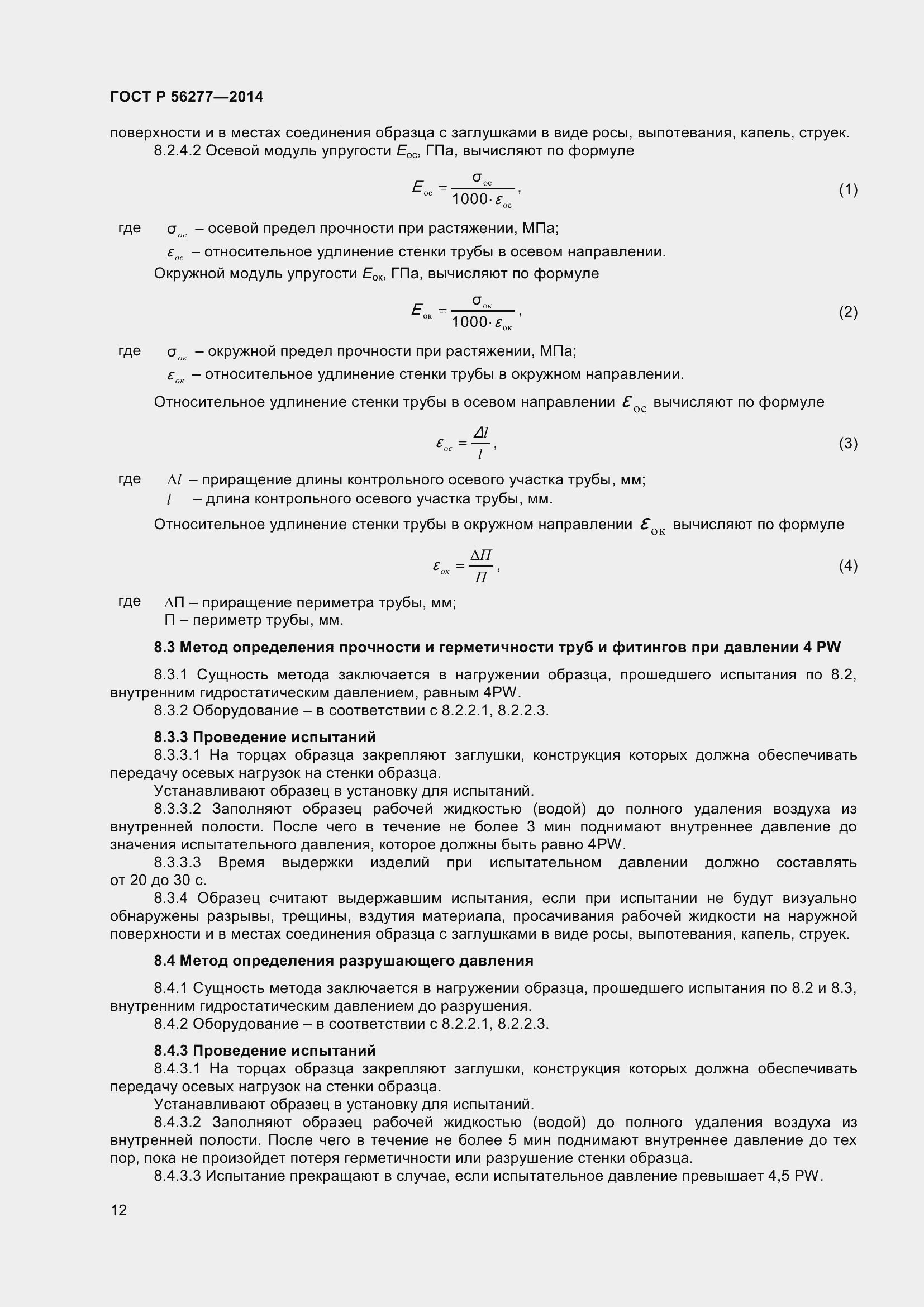 Страница 16 ГОСТ Р 56277-2014