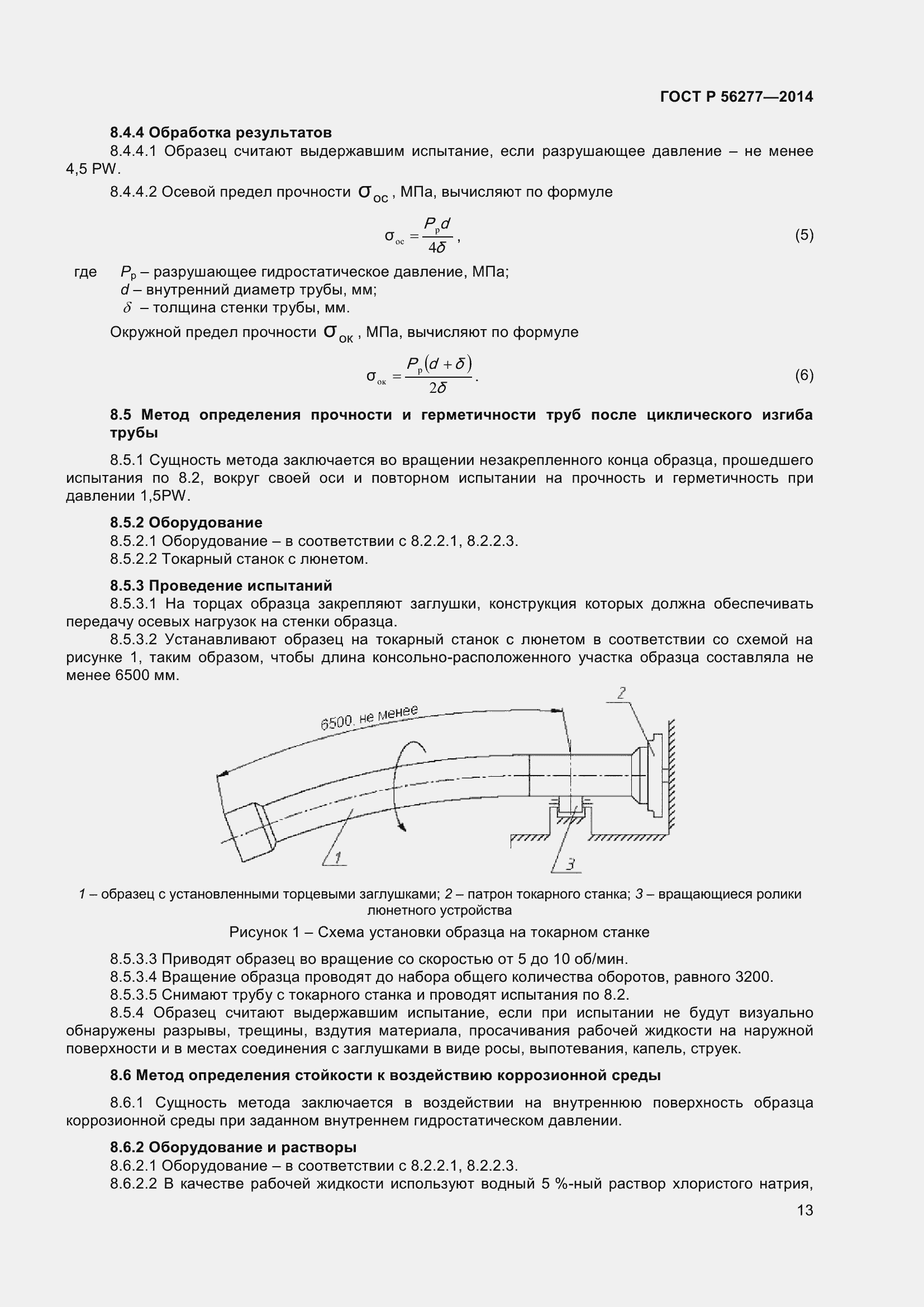 Страница 17 ГОСТ Р 56277-2014