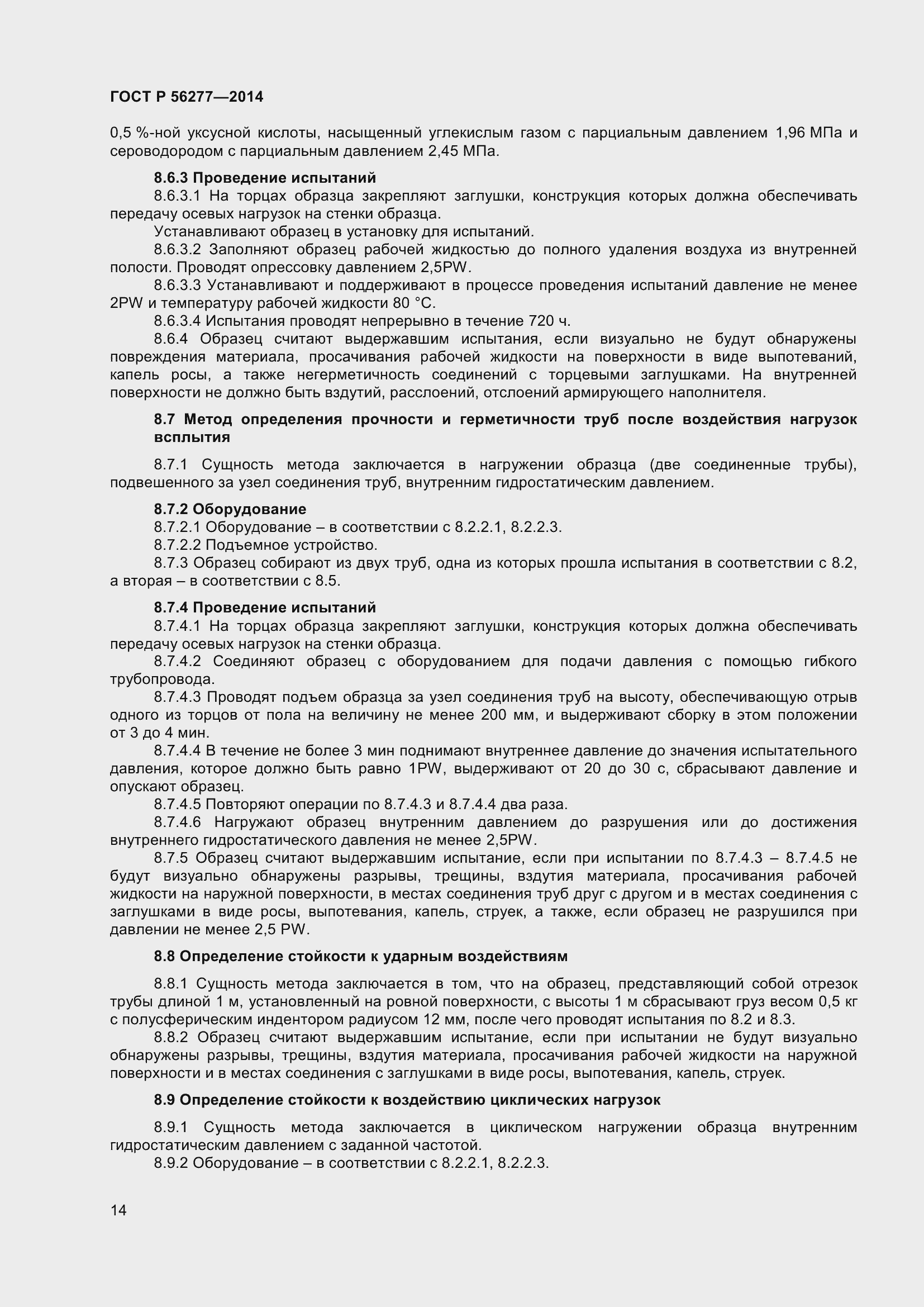 Страница 18 ГОСТ Р 56277-2014