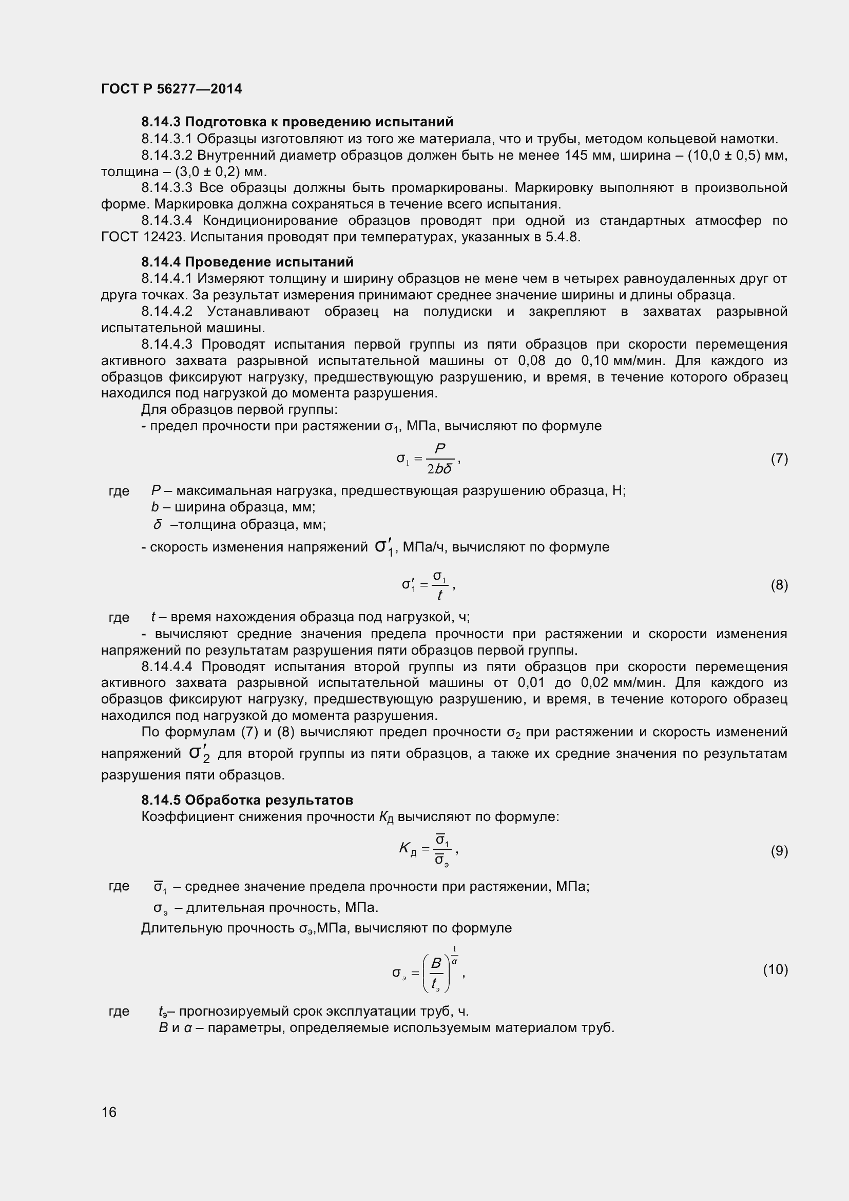 Страница 20 ГОСТ Р 56277-2014