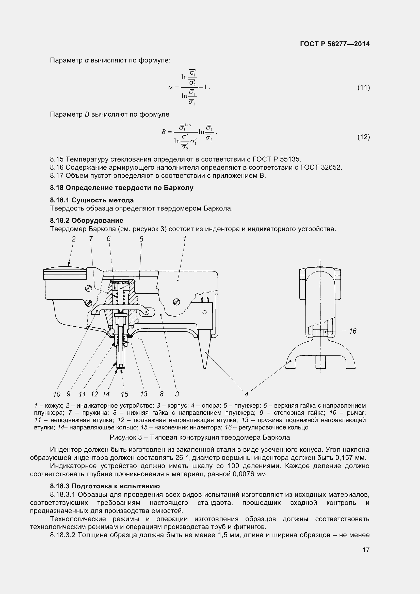 Страница 21 ГОСТ Р 56277-2014