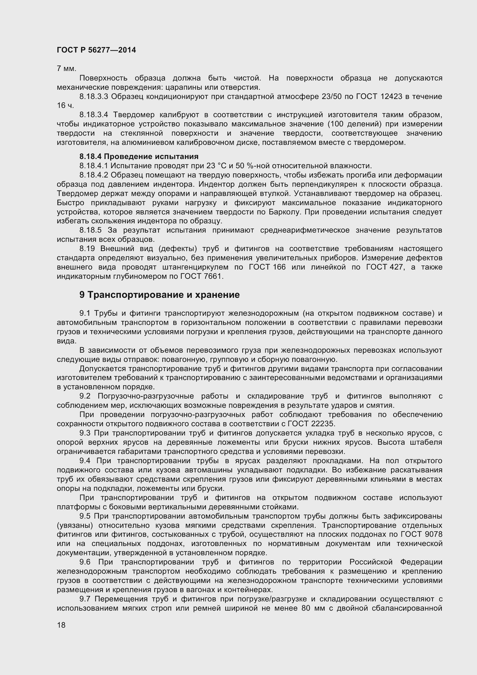 Страница 22 ГОСТ Р 56277-2014