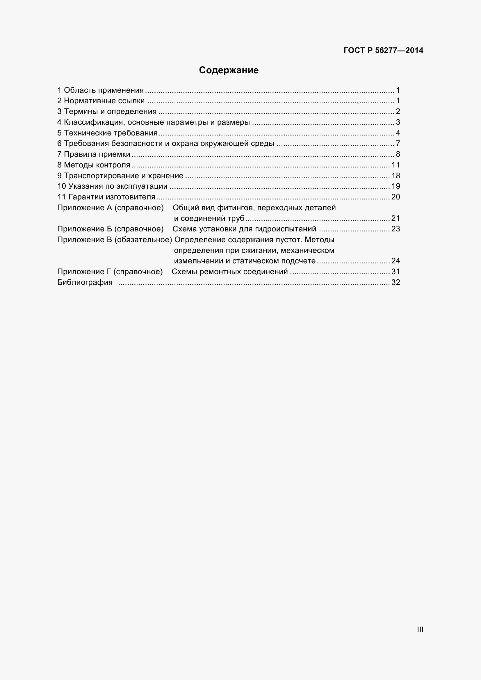 Страница 3 ГОСТ Р 56277-2014