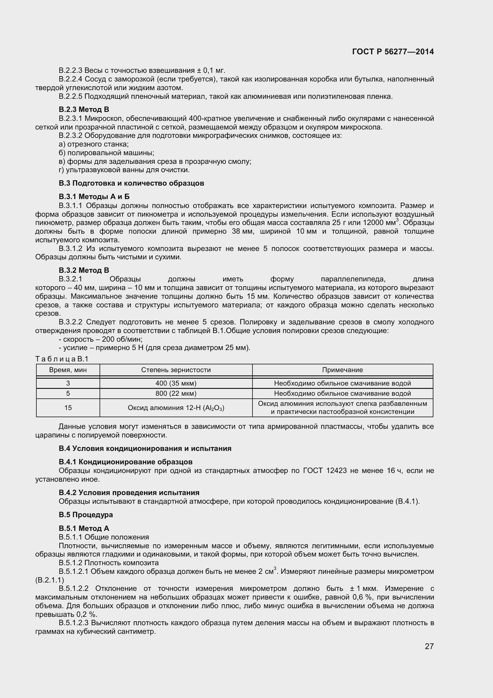 Страница 31 ГОСТ Р 56277-2014