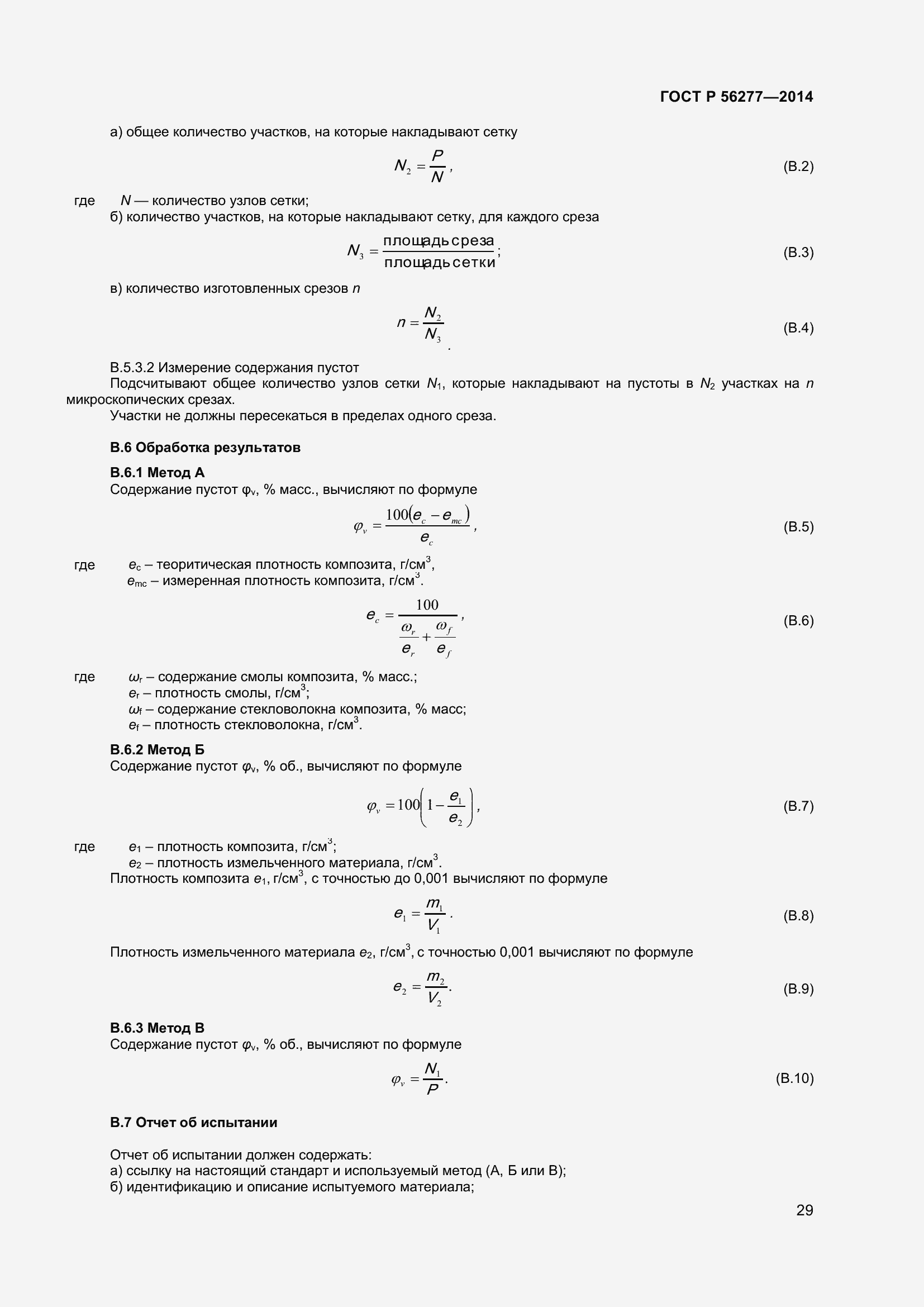Страница 33 ГОСТ Р 56277-2014